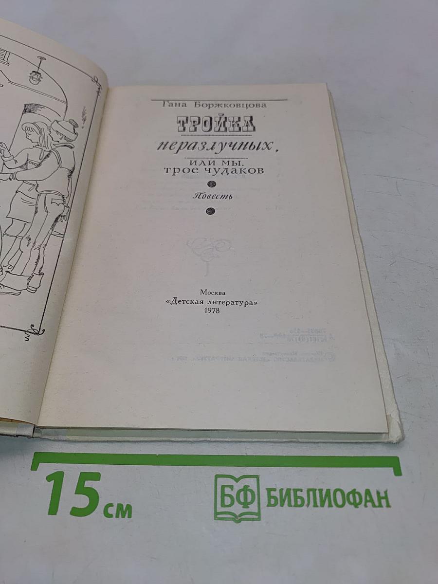 Тройка неразлучных, или Мы, трое чудаков