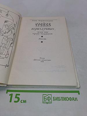 Тройка неразлучных, или Мы, трое чудаков