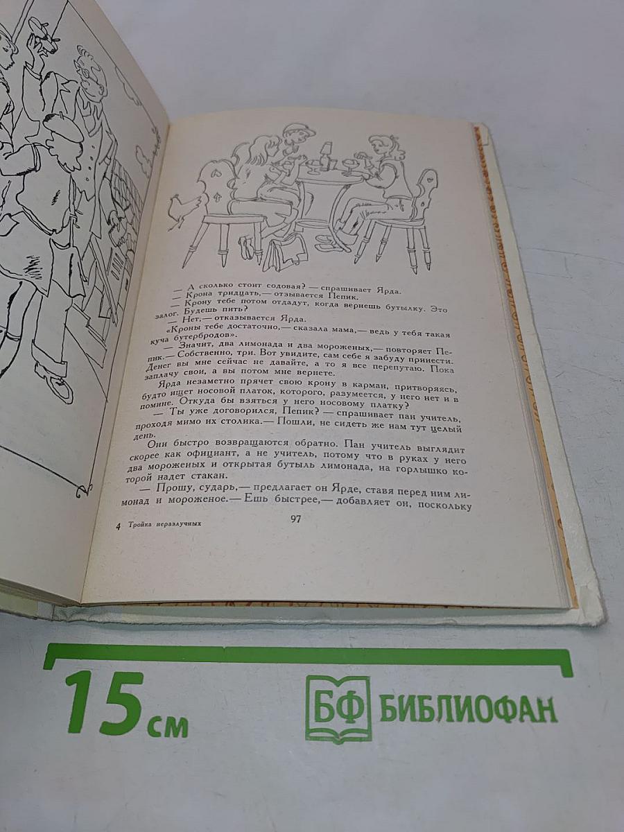 Тройка неразлучных, или Мы, трое чудаков