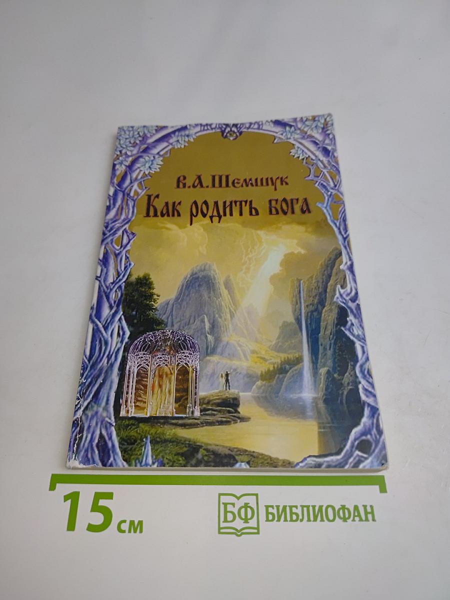 Как родить бога