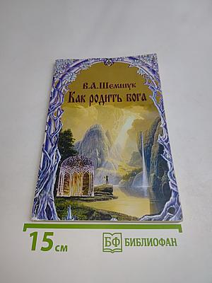 Как родить бога