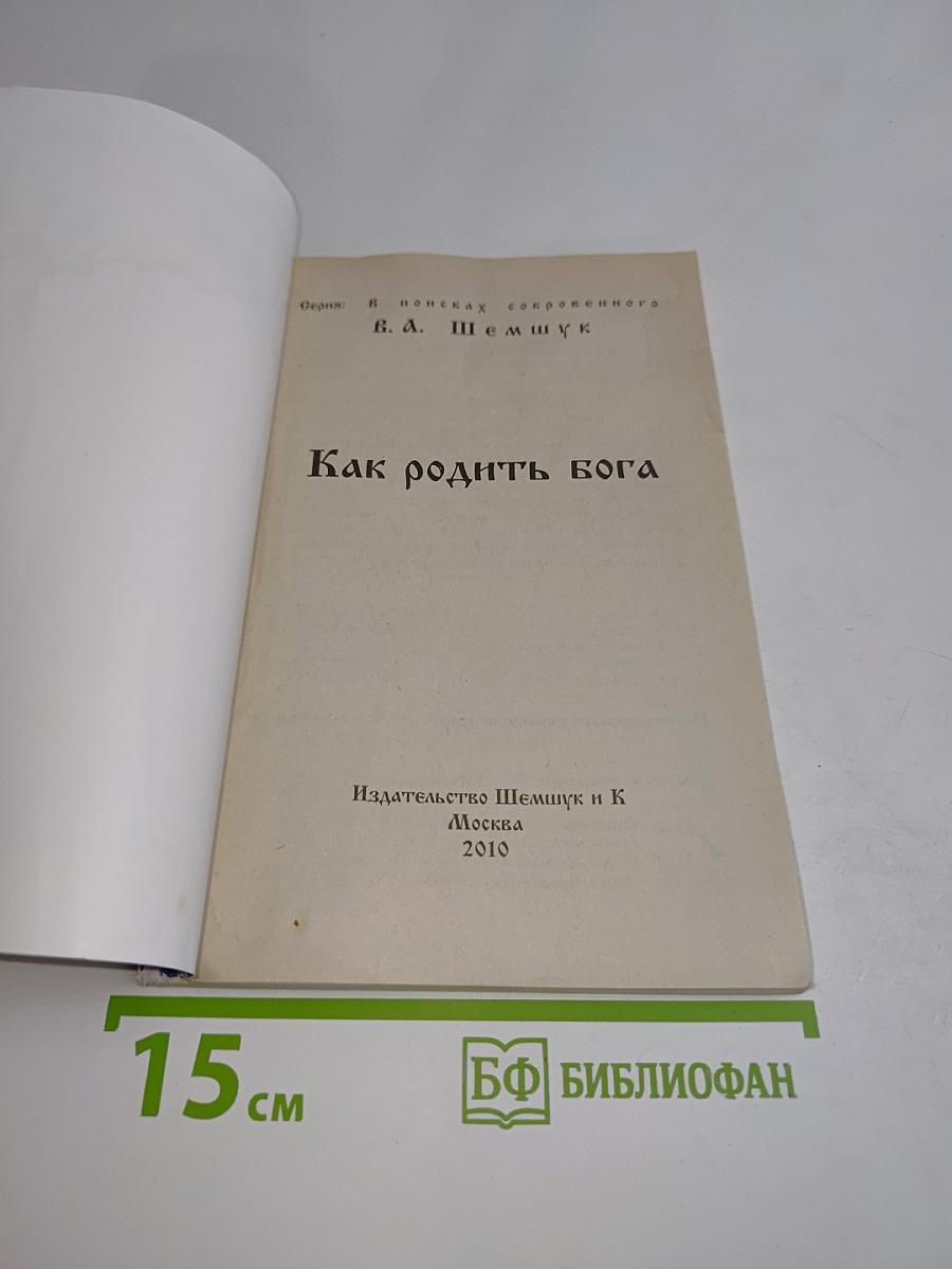 Как родить бога