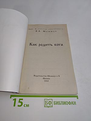 Как родить бога