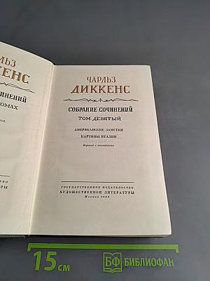 Собрание сочинений. Том девятый. Американские заметки. Картины Италии
