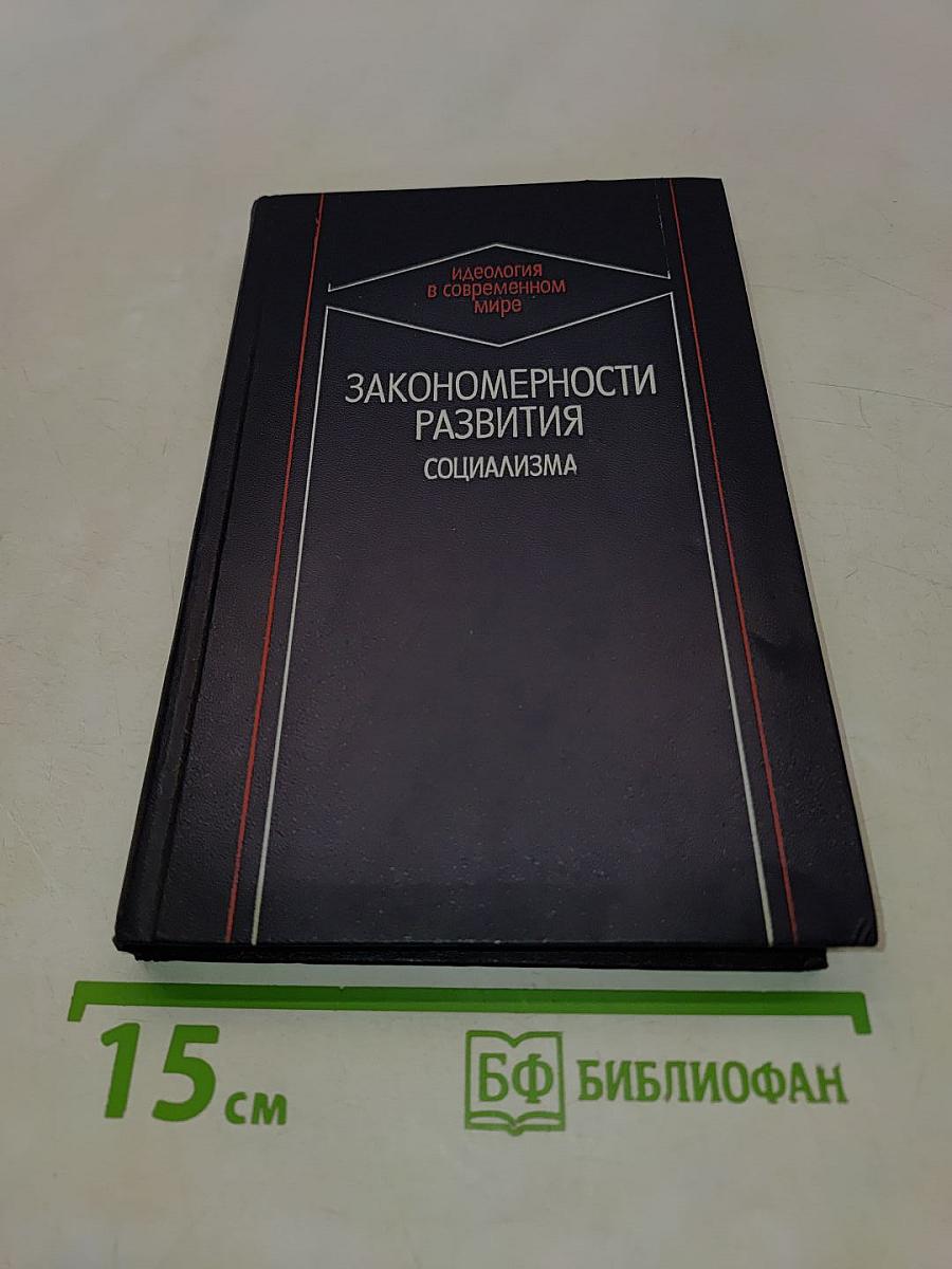 Закономерности развития социализма и идеологическая борьба
