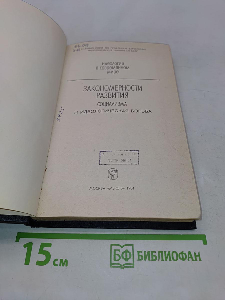 Закономерности развития социализма и идеологическая борьба