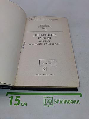 Закономерности развития социализма и идеологическая борьба