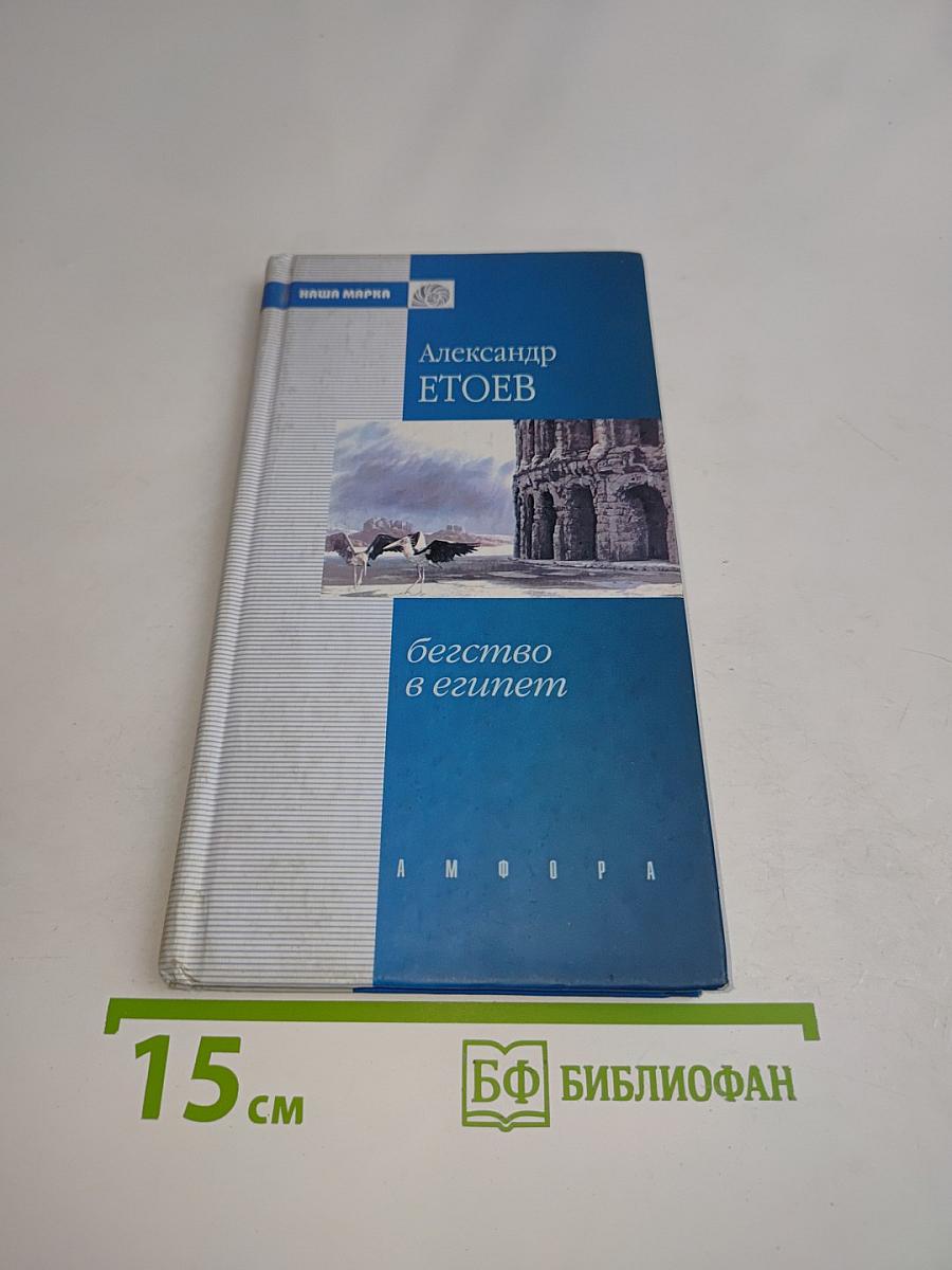 Бегство в Египет