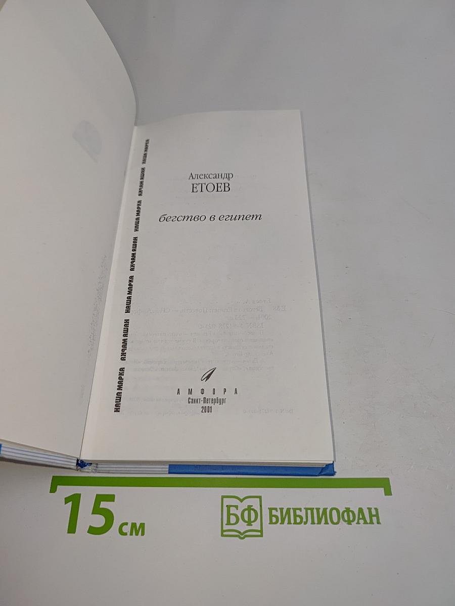 Бегство в Египет
