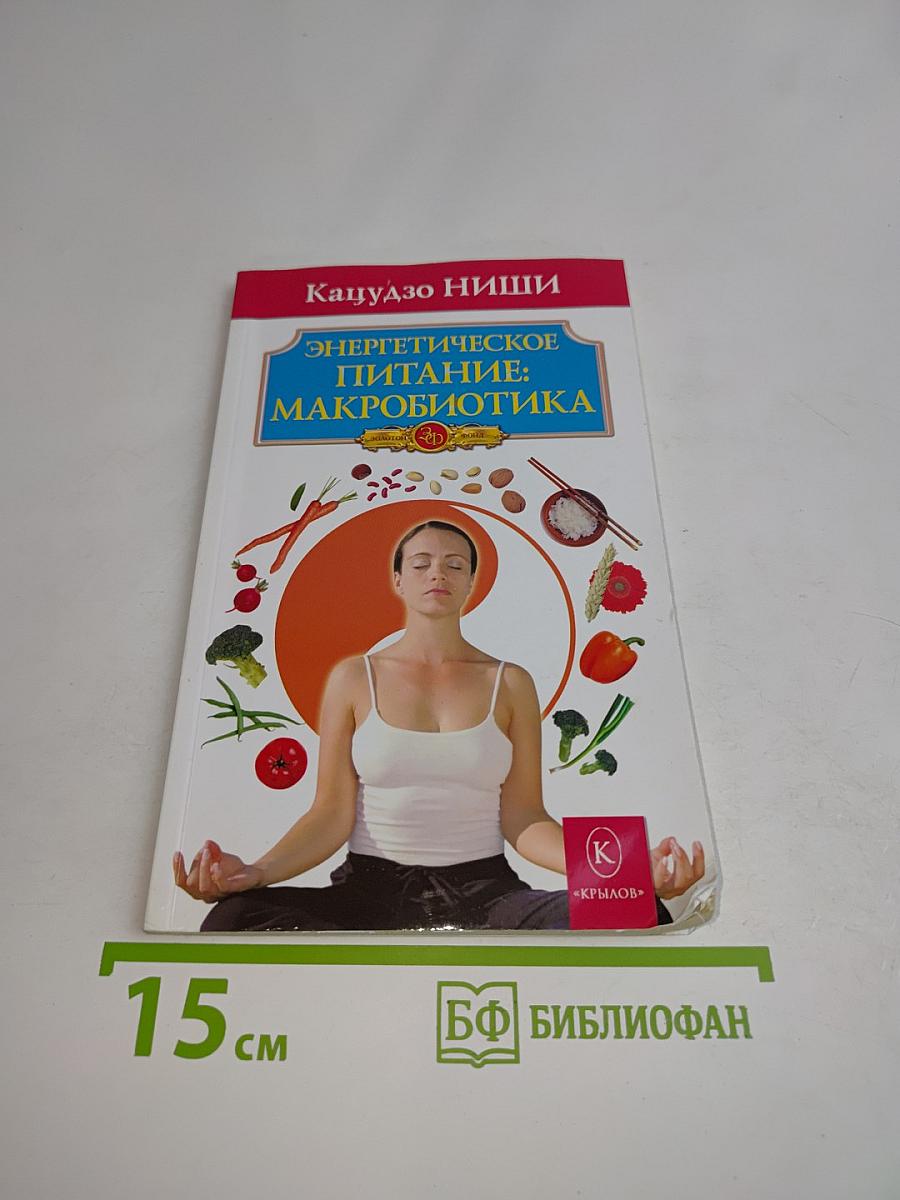 Энергетическое питание: Макробиотика