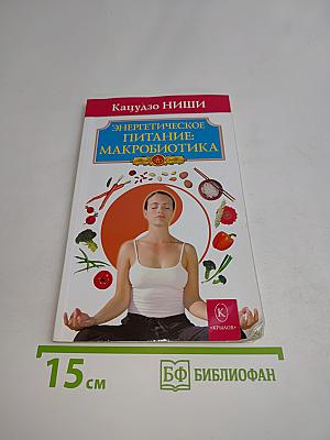 Энергетическое питание: Макробиотика
