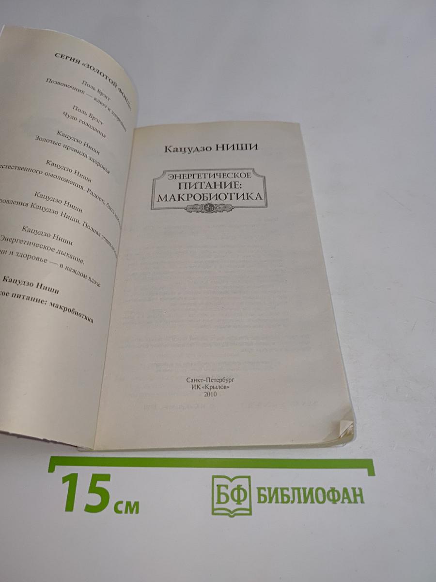 Энергетическое питание: Макробиотика