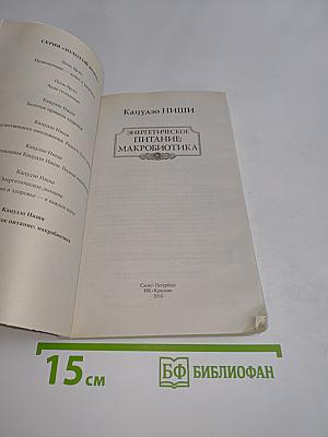 Энергетическое питание: Макробиотика