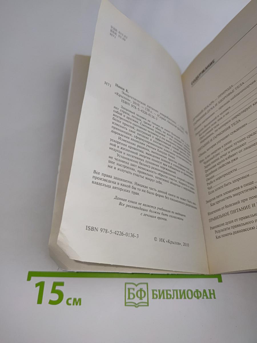 Энергетическое питание: Макробиотика