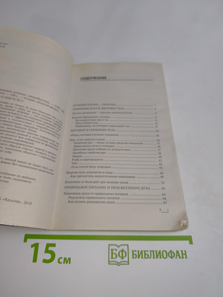 Энергетическое питание: Макробиотика