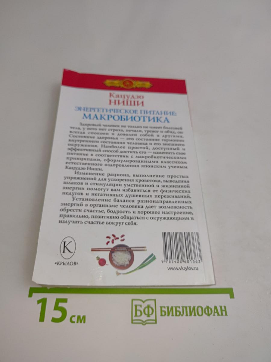 Энергетическое питание: Макробиотика