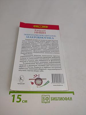 Энергетическое питание: Макробиотика