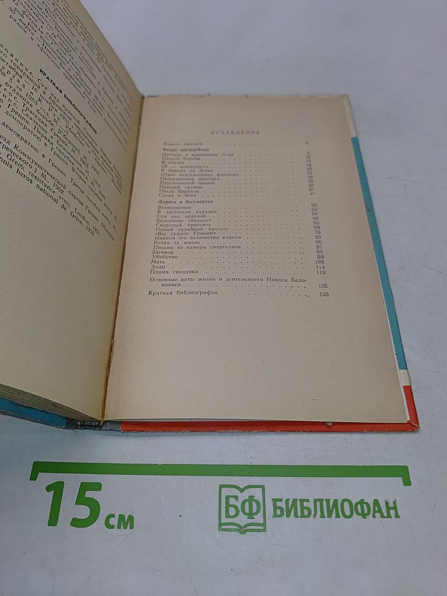 Белояннис