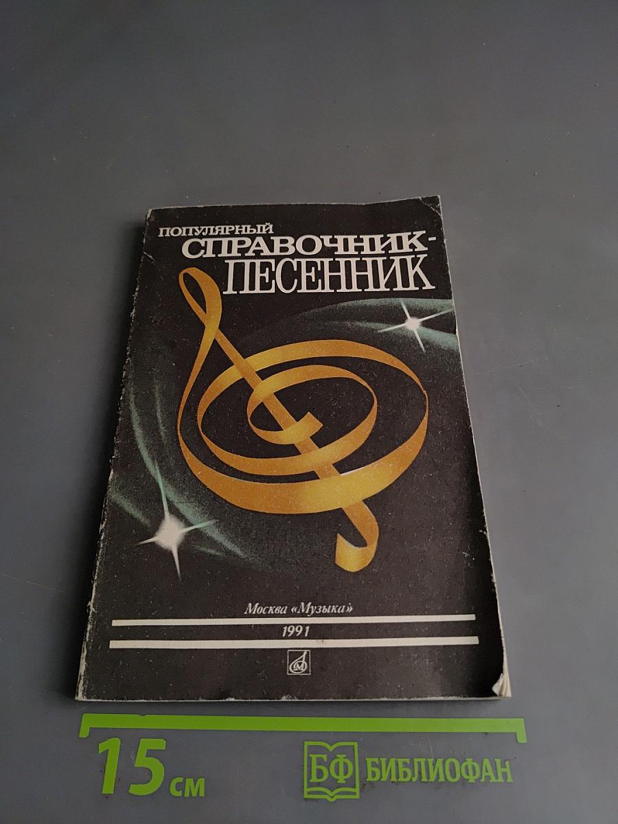 Популярный справочник-песенник