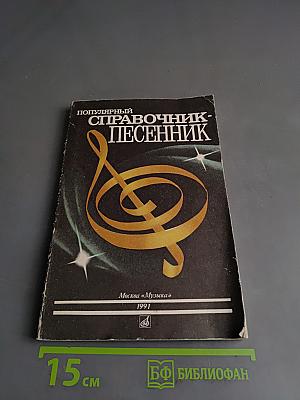 Популярный справочник-песенник