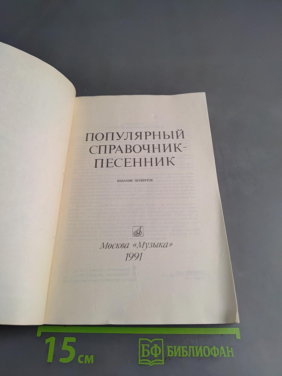 Популярный справочник-песенник