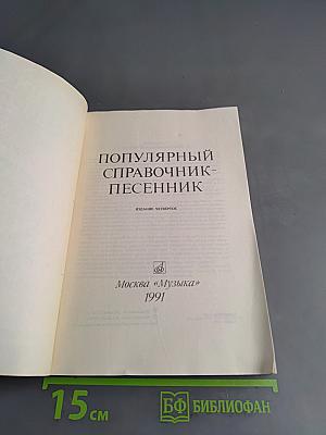 Популярный справочник-песенник