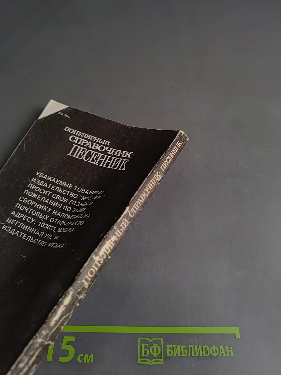 Популярный справочник-песенник