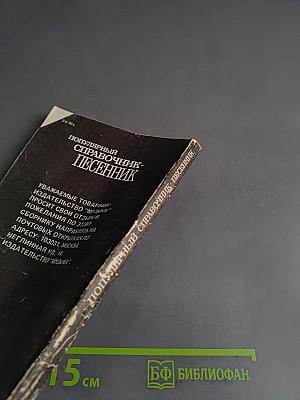 Популярный справочник-песенник