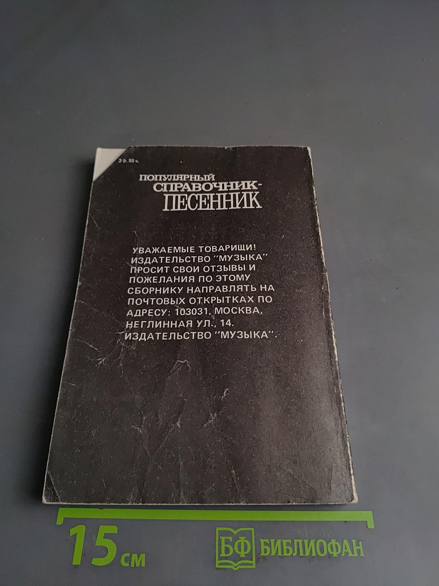 Популярный справочник-песенник