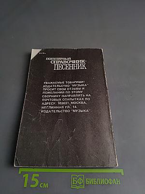 Популярный справочник-песенник