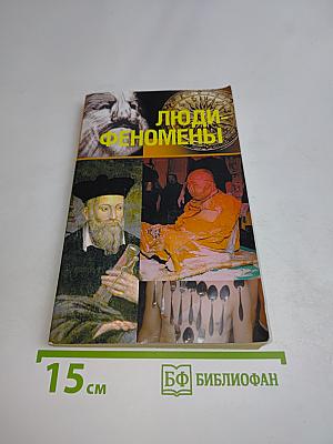 Люди-феномены