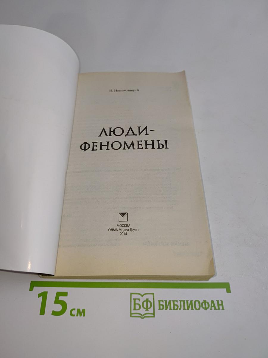 Люди-феномены