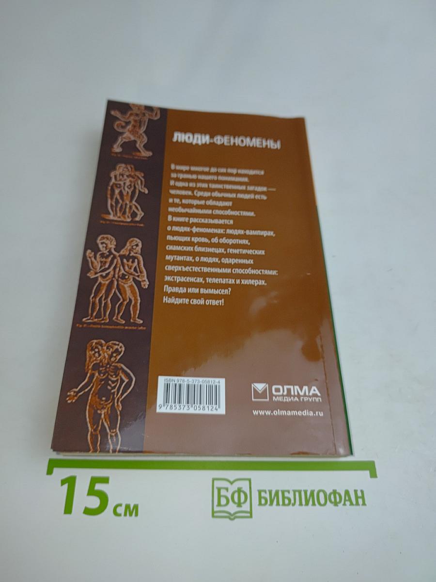 Люди-феномены