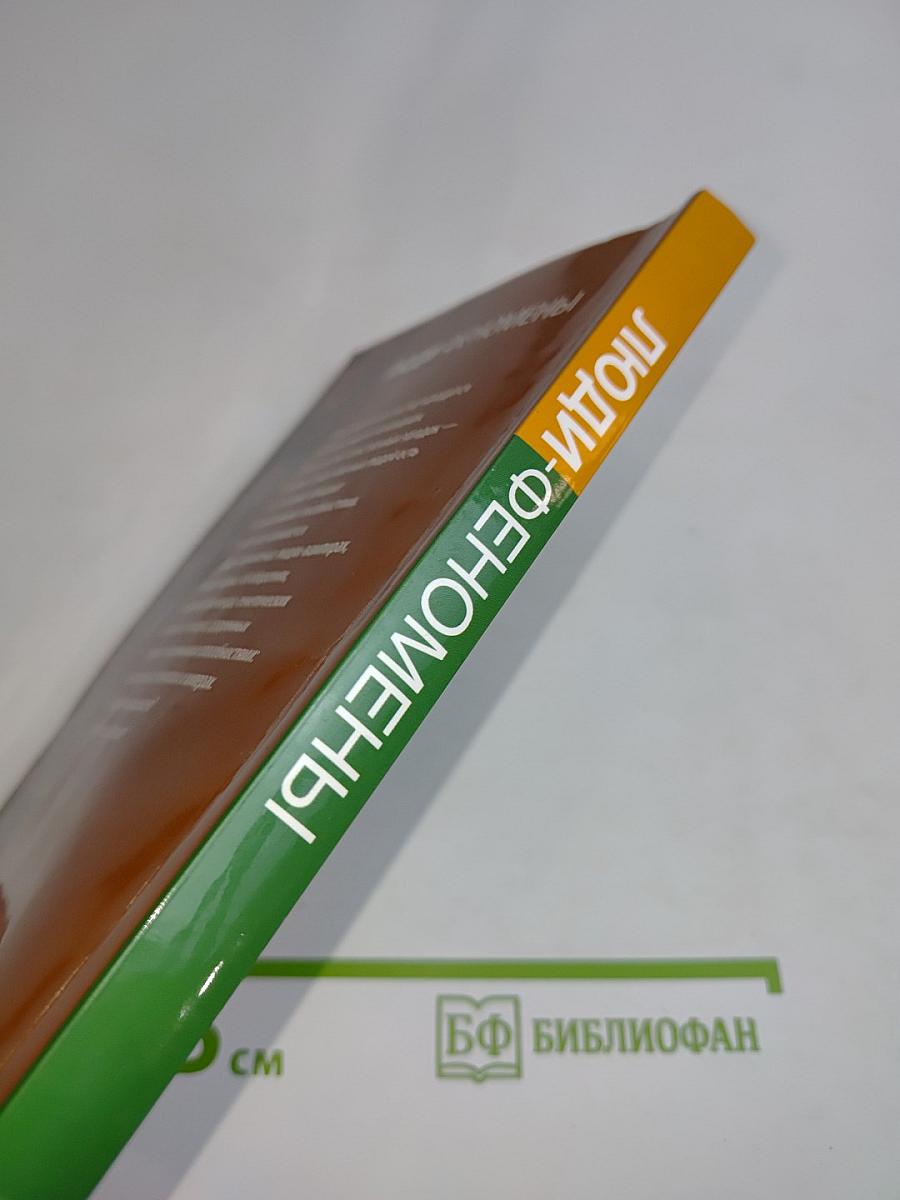 Люди-феномены