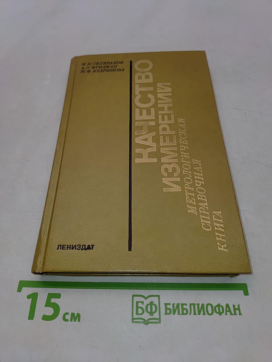 Качество измерений. Метрологическая справочная книга