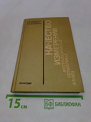 Качество измерений. Метрологическая справочная книга