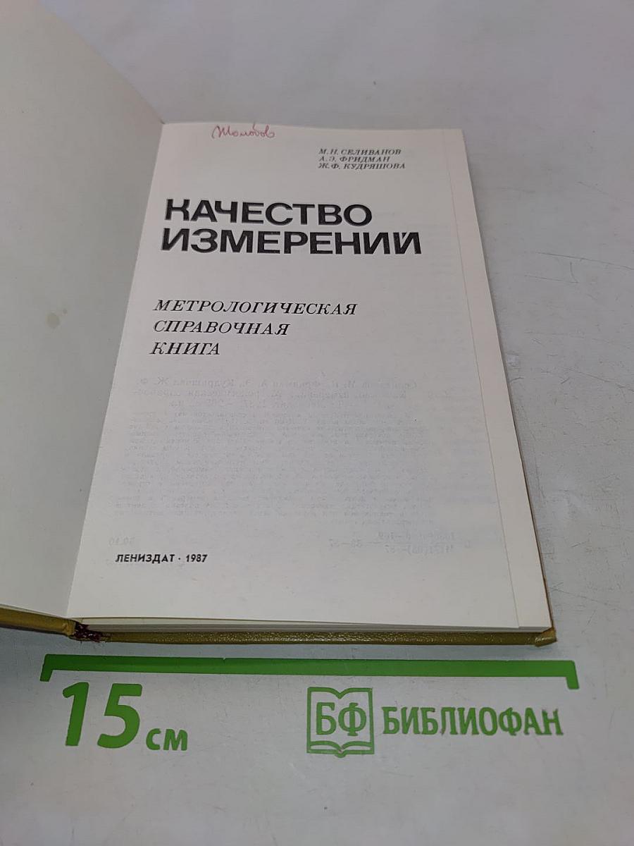Качество измерений. Метрологическая справочная книга