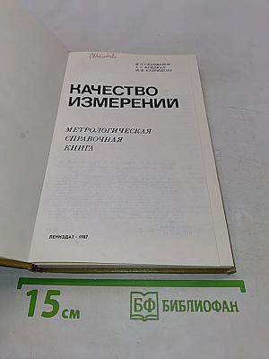 Качество измерений. Метрологическая справочная книга