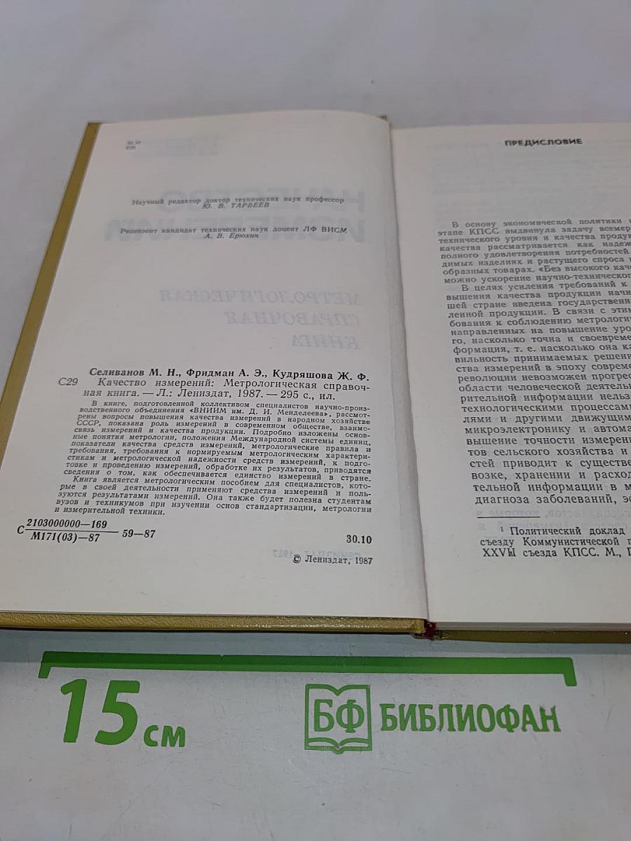 Качество измерений. Метрологическая справочная книга