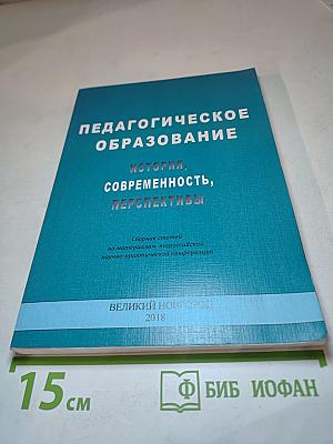 Педагогическое образование: история, современность, перспективы