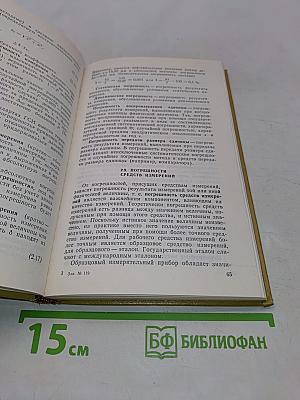 Качество измерений. Метрологическая справочная книга