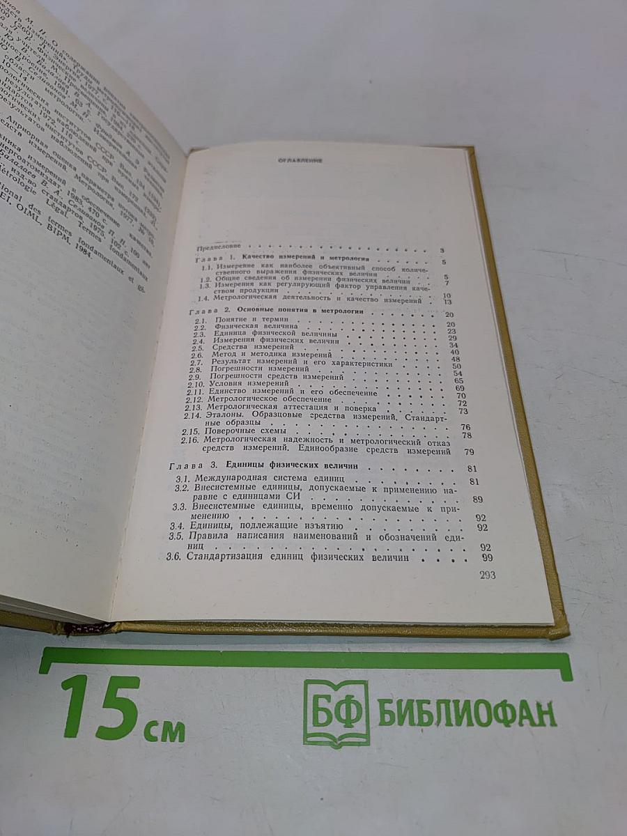 Качество измерений. Метрологическая справочная книга