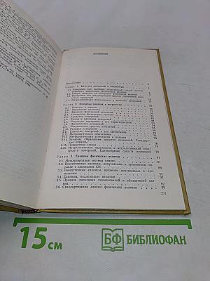 Качество измерений. Метрологическая справочная книга