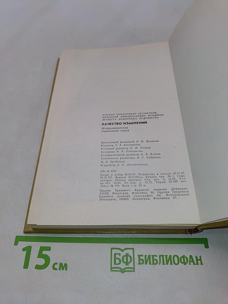 Качество измерений. Метрологическая справочная книга