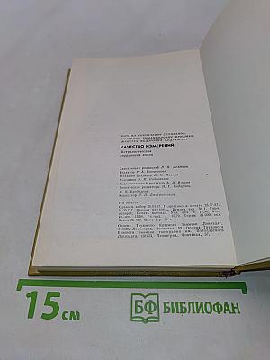 Качество измерений. Метрологическая справочная книга