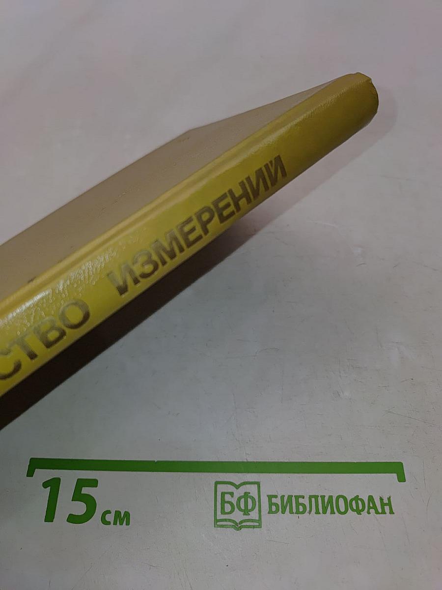 Качество измерений. Метрологическая справочная книга