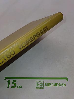 Качество измерений. Метрологическая справочная книга