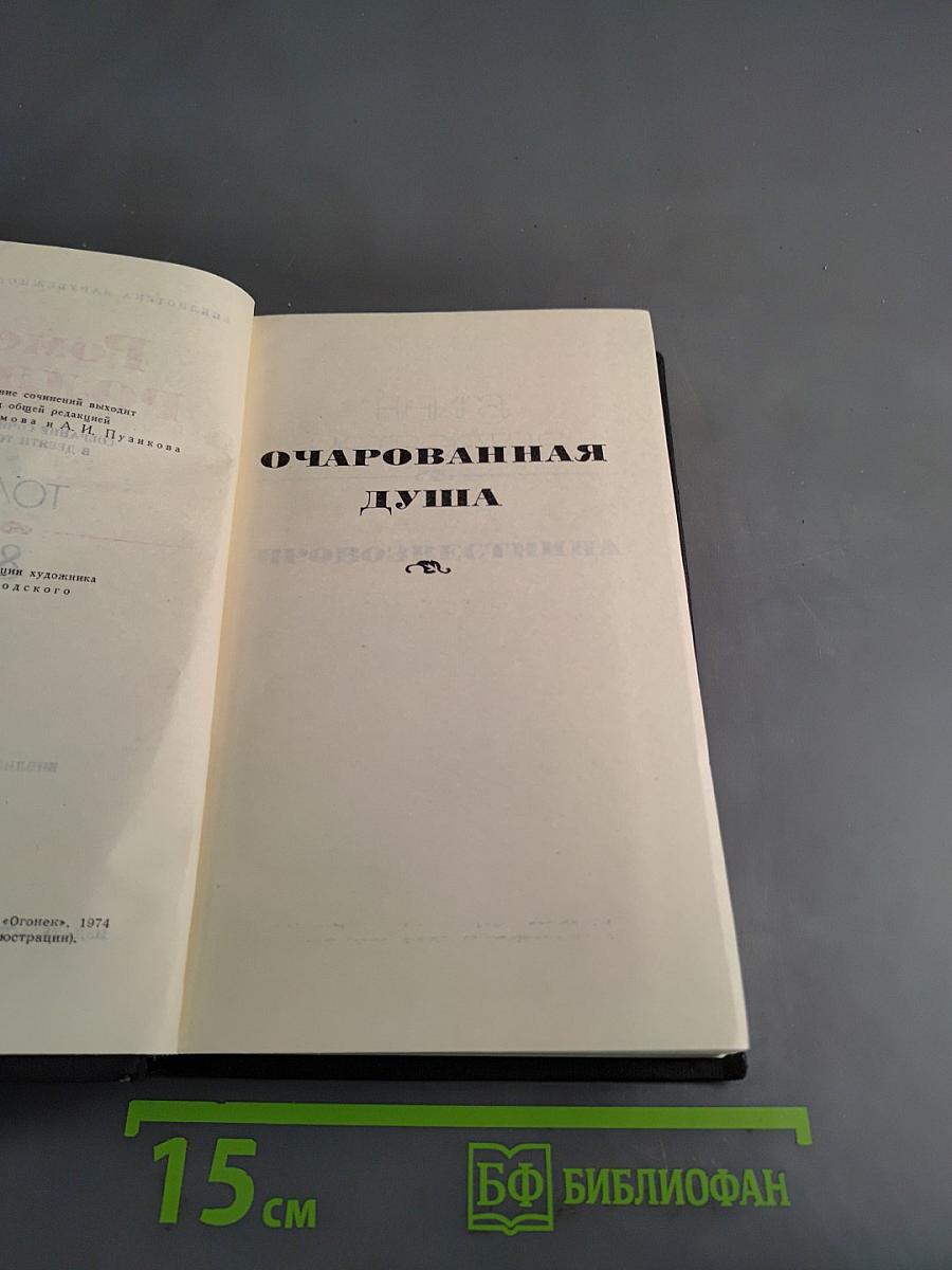 Очарованная душа
