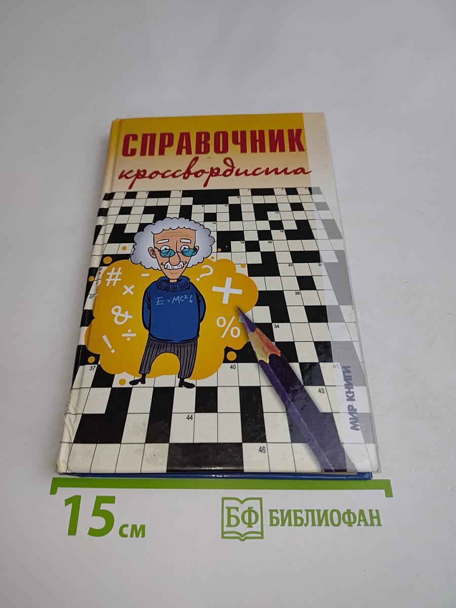 Справочник кроссвордиста