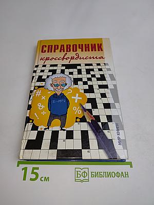 Справочник кроссвордиста